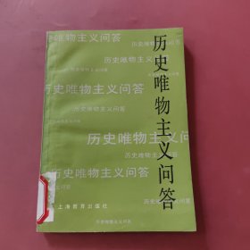 历史唯物主义问答