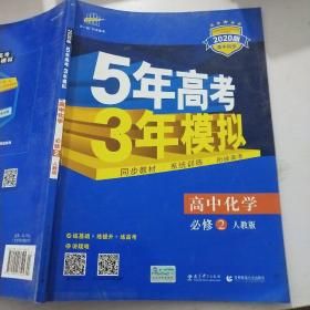 曲一线科学备考·5年高考3年模拟：高中化学（必修2）（人教版）