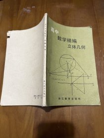 高中数学精编：立体几何