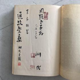 李家源 通故堂集 精裝 全漢字 韓國國文學(xué)家、漢學(xué)家、博士、教授 李家源 簽贈 限量500本之第130本 罕見