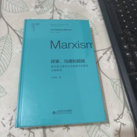 当代马克思主义研究文库 探索、沟通和超越【未开封】
