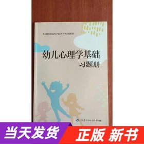 【当天发货】幼儿心理学基础练习册