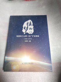 核梦初心