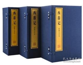 绣像大字本西游记（16开宣纸线装全3函24册）