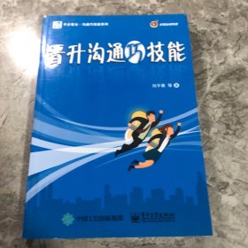 晋升沟通巧技能