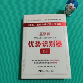 盖洛普优势识别器2.0：《现在,发现你的优势》升级版