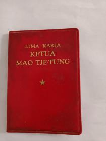 毛主席的五篇著作 印尼文