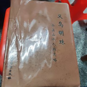 义乌明珠:华溪山水人物志略，精装1册，品相不太好（靠书脊处下方有水渍黄斑有点破损）