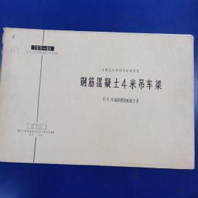 JG11-65 工业建筑结构标准图集 钢筋混凝土4米吊车梁 补充16锰钢配筋方案（有语录）