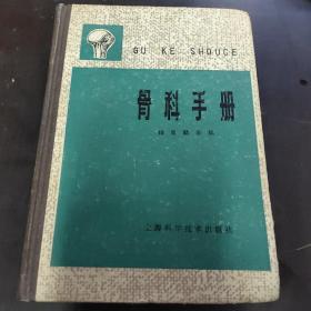 骨科手册