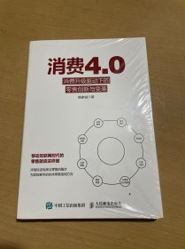 消费4.0消费升级驱动下的零售创新与变革