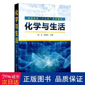 化学与生活/杨文 大中专理科化工 杨文、邱丽华  主编 新华正版