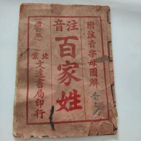 注音百家姓（附注音字母图解）