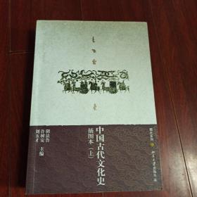 中国古代文化史插图本(上)