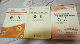 2013中公·注册会计师全国统一考试辅导用书：历年真题考点归类精解及预测·会计 加2014东奥 应试指导及全真模拟测试加2014中华会计网校模拟卷共三册