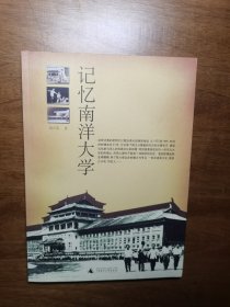 记忆南洋大学