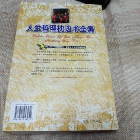 人生哲理枕边书全集