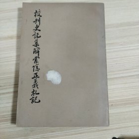 校刊史记集解索引正义札记 上册 中华书局 北京大学图书馆藏印 清 张文虎 繁体竖版