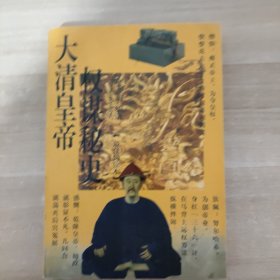 大清皇帝权谋秘史