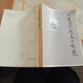 中国古代短篇小说选（下）