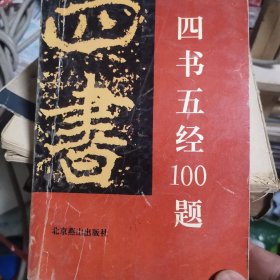 四书五经100题