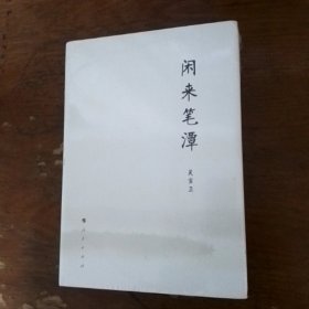 闲来笔潭，未拆塑封