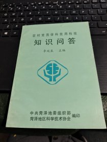 農(nóng)村黨員學(xué)科技用科技 知識問答/G20-1