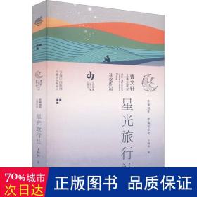 第三届曹文轩儿童文学奖获奖作品：星光旅行社