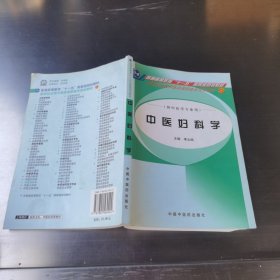 中醫(yī)婦科學(xué)