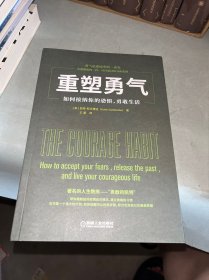 重塑勇气：如何接纳你的恐惧，勇敢生活