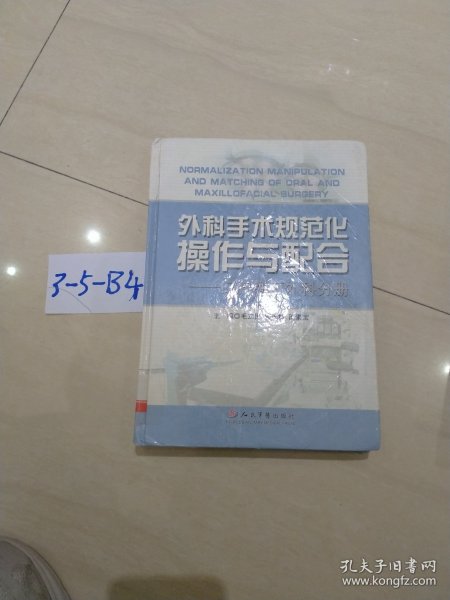 外科手术规范化操作与配合：口腔颌面外科分册