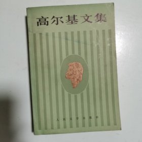 高尔基文集（16，第十六卷）