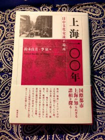 《 上海一00年 日中文化交流の場所 》 《 上海一百年 日中文化交流的场所 》 ( 硬精装日文原版 )