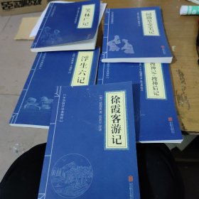 中华国学经典精粹·地理经典必读本:徐霞客游记，搜神记，搜神后记，阅微草堂笔记，笑林广记，浮生六记五本合售