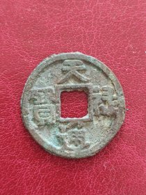 25A01：辽国--天禄通宝 小平钱 好品 包老