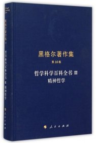 精神哲学：黑格尔著作集第10卷