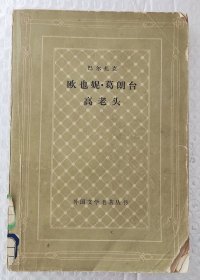 欧也妮·葛朗台 高老头（网格版）（1980年一版一印）