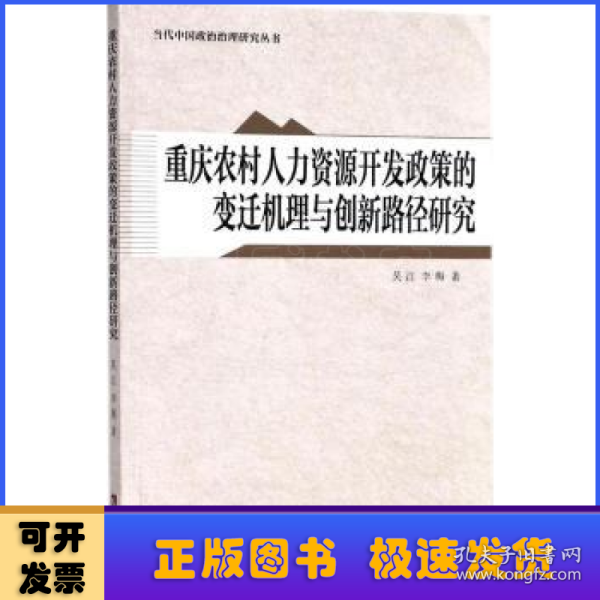 重庆农村人力资源开发政策的变迁机理与创新路径研究