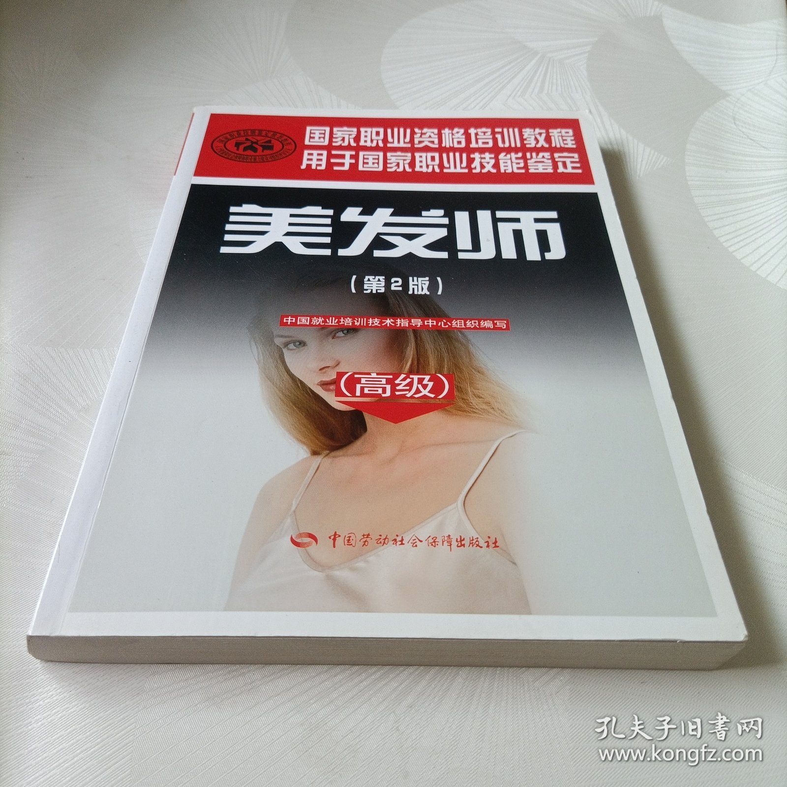 高级用于国家职业技能鉴定国家职业资格培训教程：美发师（第2版）