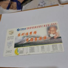 2002年中国邮政贺年（有奖）莒南县电信局企业金卡实寄明信片---