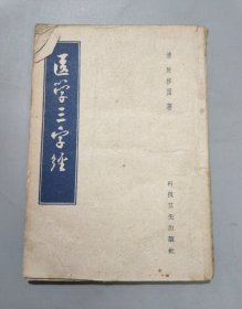 医学三字经