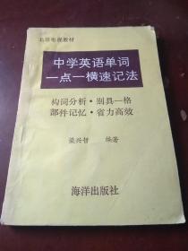 中学英语单词一点一横速记法。