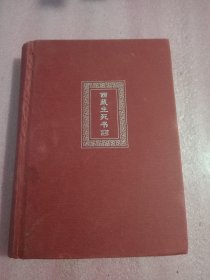 西藏生死书