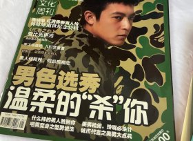 东方文化周刊杂志一本，林黛玉扮演者陈晓旭，男色选秀