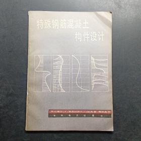 特殊钢筋混凝土构件设计