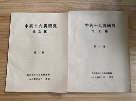 中药十九味研究论文集 第一、二集（共两册）