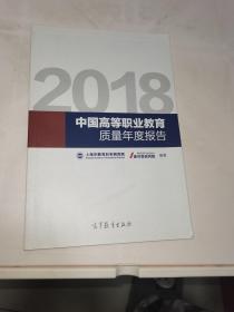 2018中国高等职业教育质量年度报告
