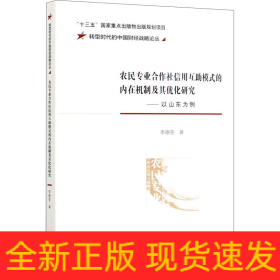 农民专业合作社信用互助模式的内在机制及其优化研究——以山东为例