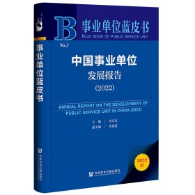 事业单位蓝皮书：中国事业单位发展报告（2022）余兴安，朱祝霞普通图书/经济