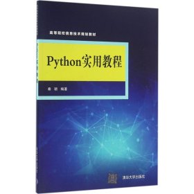 Python实用教程 9787302450306 秦颖 编著 清华大学出版社